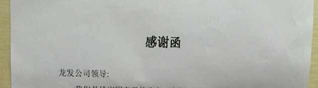 姚家园东里业主 致龙发戴红兵项目经理的感谢信