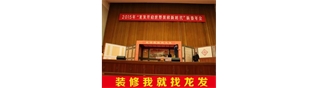 “龙发开启世界装修新时代”——龙发集团2015年新春盛典在人民大会堂圆满落幕(图文)